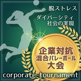 東日本企業対抗大会