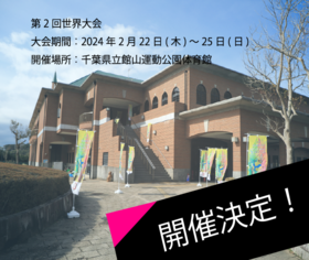 第2回世界大会 - 日本混合バレーボール連盟｜JMVAサイト