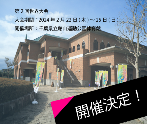 第2回世界大会